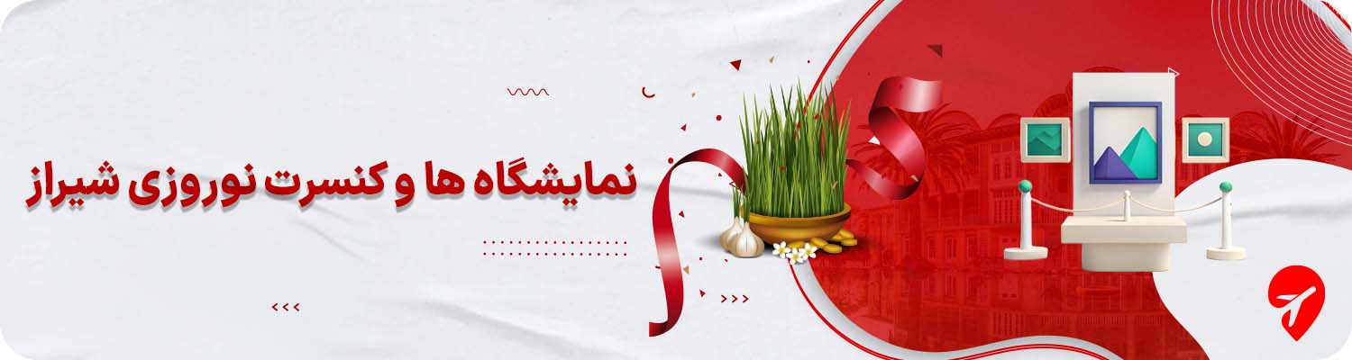 نمایشگاه‌ها و کنسرت نوروزی شیراز